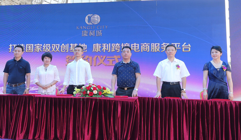康利城“國家級雙創(chuàng)基地建設(shè)暨康利跨境電商服務(wù)平臺啟動(dòng)儀式”盛大啟動(dòng)