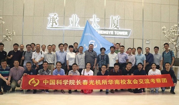 中國科學院長春光機所華南校友會佛山、珠海考察圓滿成功!