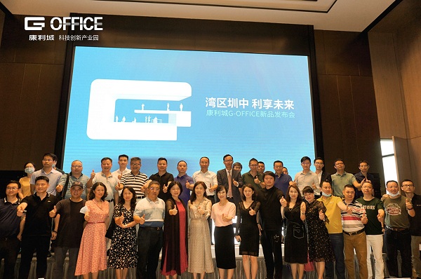 灣區(qū)圳中！康利城G-OFFICE新品發(fā)布會(huì)盛情啟幕！
