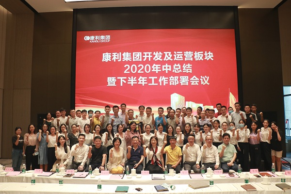 康利集團開發及運營板塊2020年中總結暨下半年工作部署會議順利舉行！