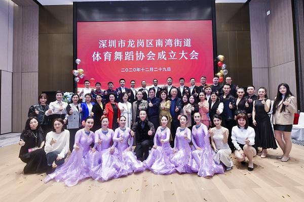 龍崗區南灣街道體育舞蹈協會舉行成立大會