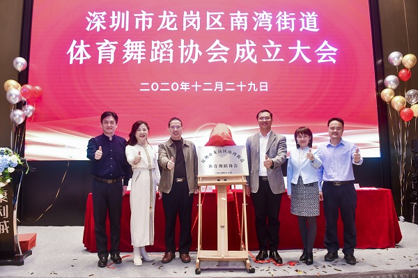 龍崗區南灣街道體育舞蹈協會舉行成立大會